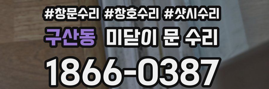 구산동 미닫이 문 수리