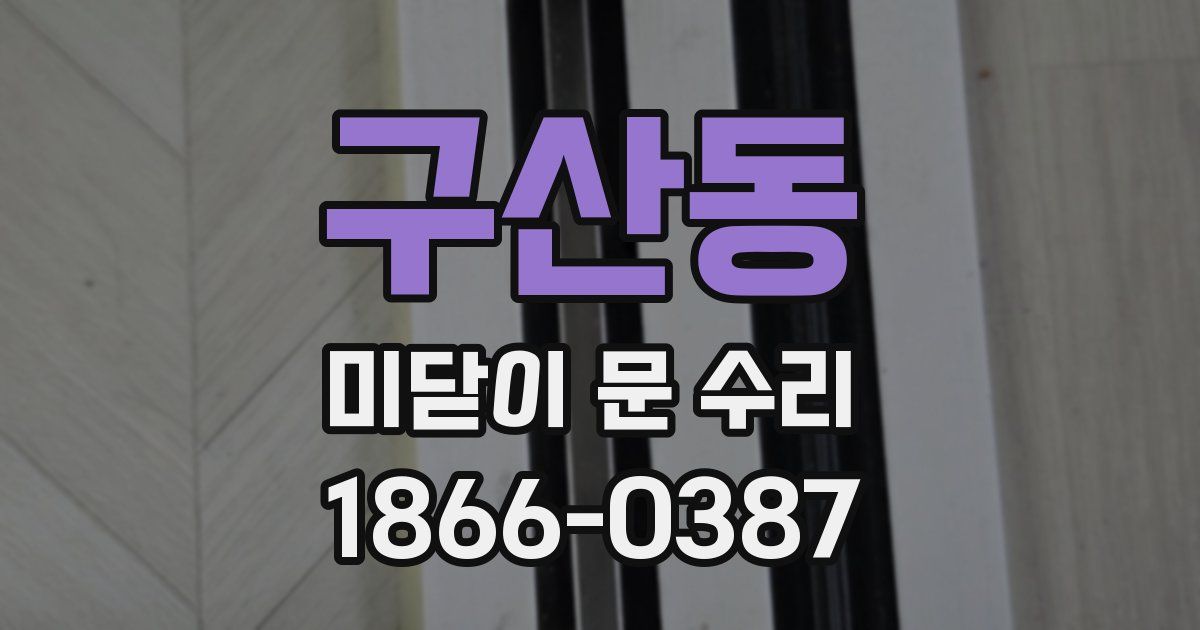 구산동 미닫이 문 수리