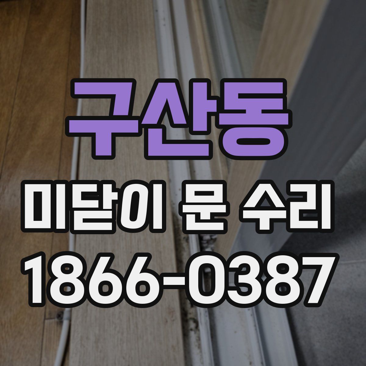 구산동 미닫이 문 수리