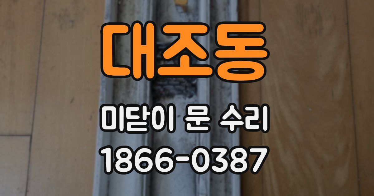 대조동 미닫이 문 수리