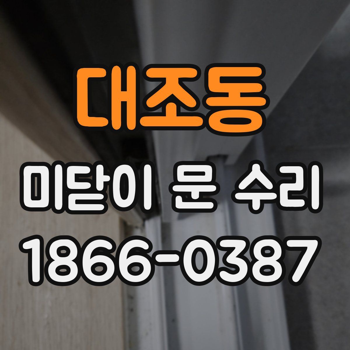 대조동 미닫이 문 수리