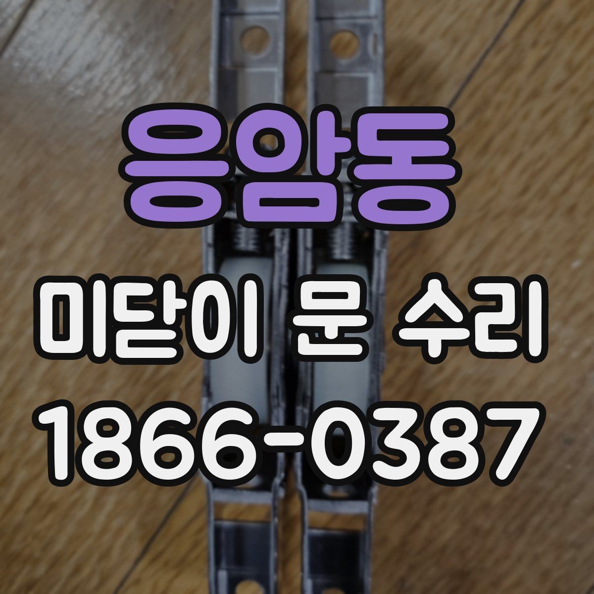 응암동 미닫이 문 수리 현장에서 자주 확인하는 부분