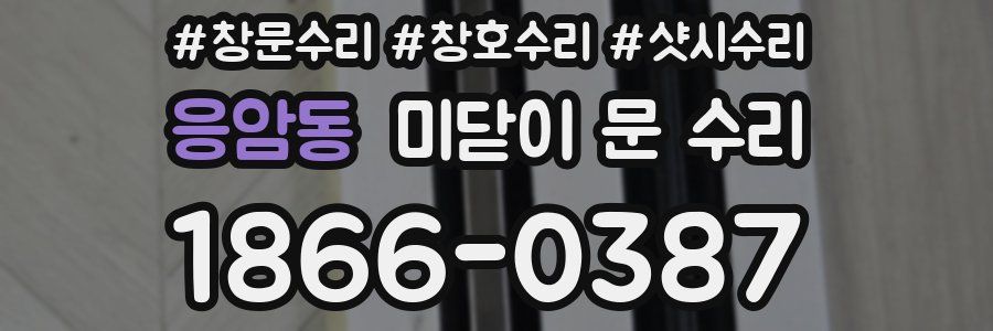 응암동 미닫이 문 수리