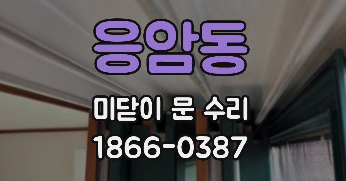 응암동 미닫이 문 수리