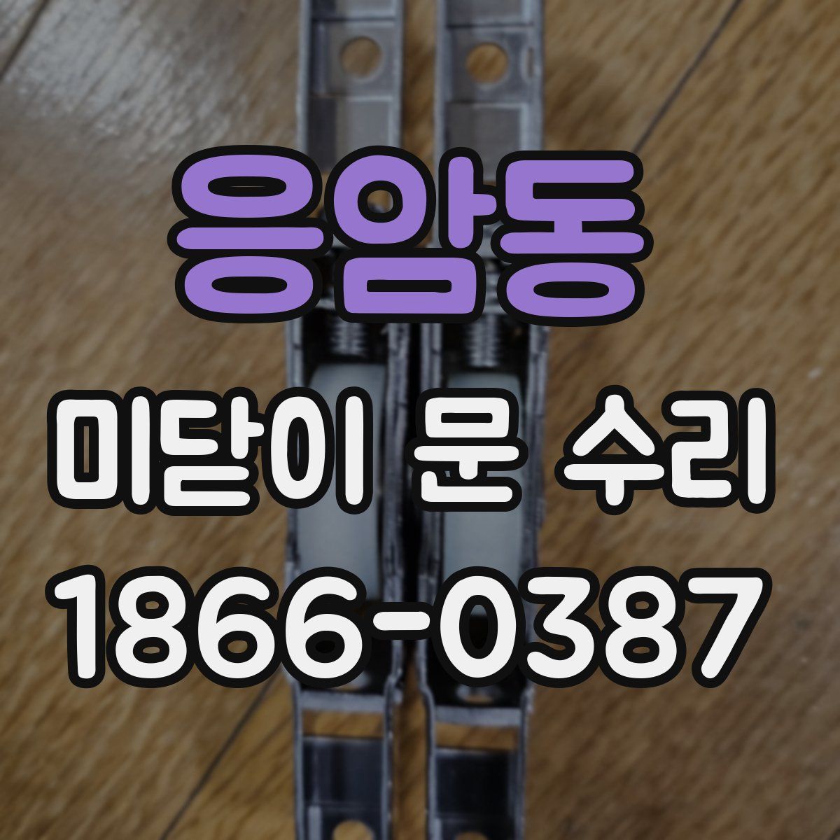 응암동 미닫이 문 수리
