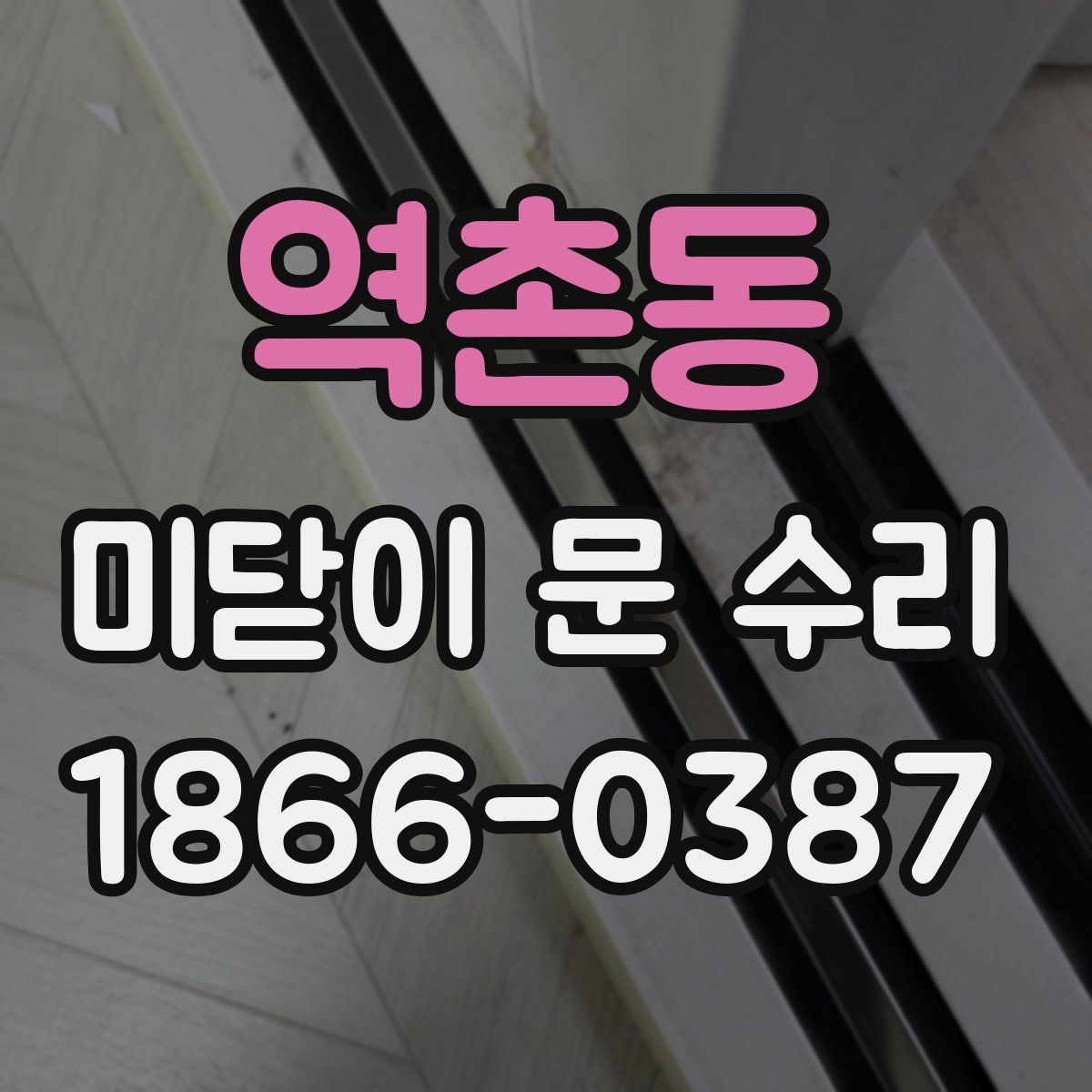 역촌동 미닫이 문 수리