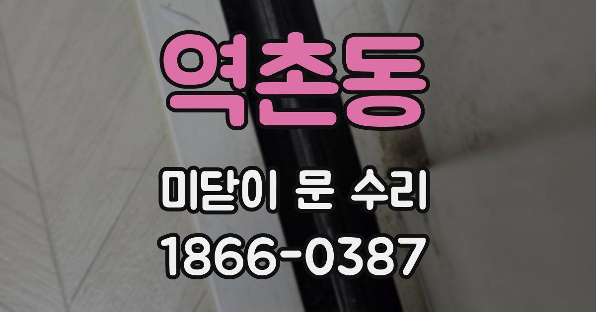 역촌동 미닫이 문 수리
