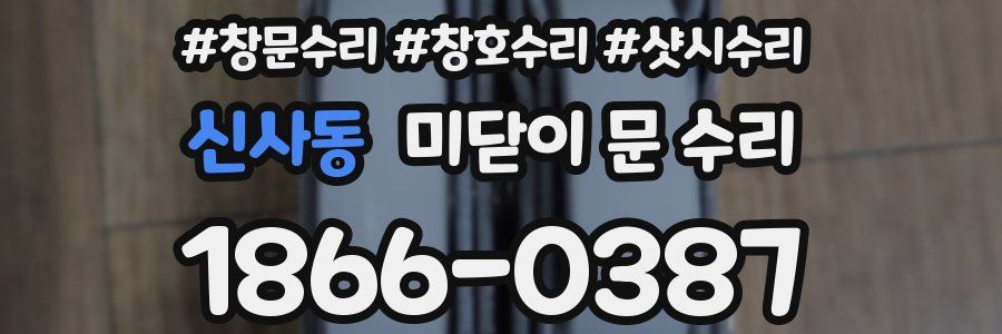 신사동 미닫이 문 수리