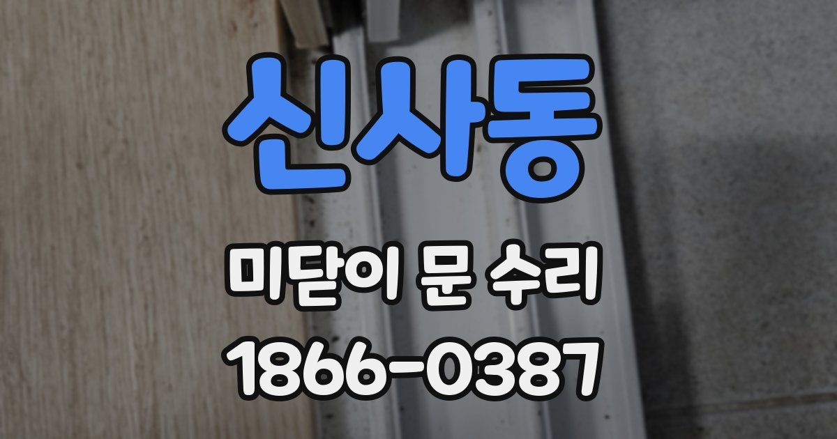 신사동 미닫이 문 수리