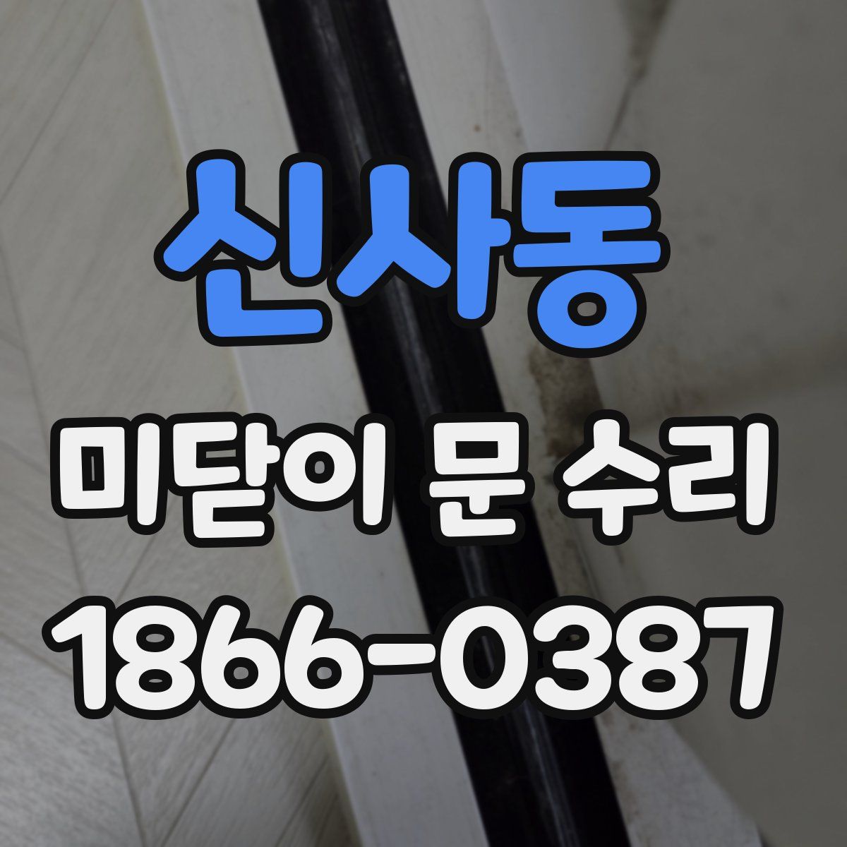 신사동 미닫이 문 수리