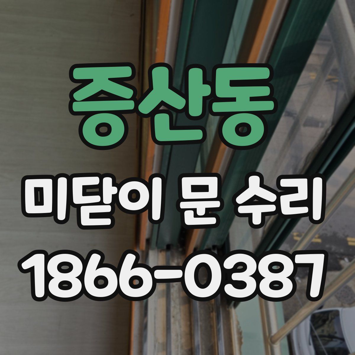 증산동 미닫이 문 수리