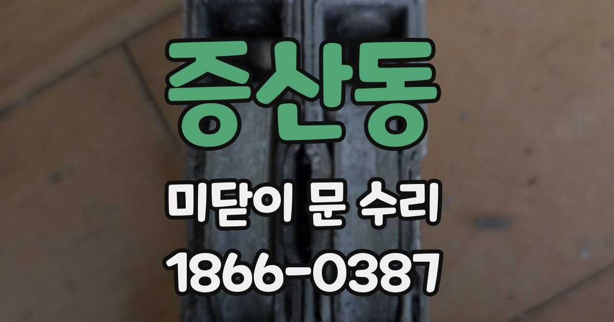 증산동 미닫이 문 수리