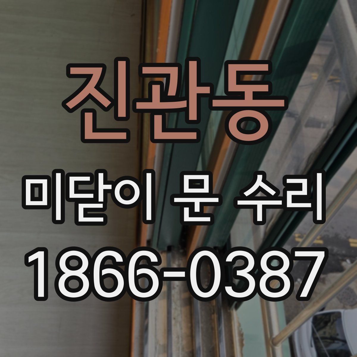 진관동 미닫이 문 수리