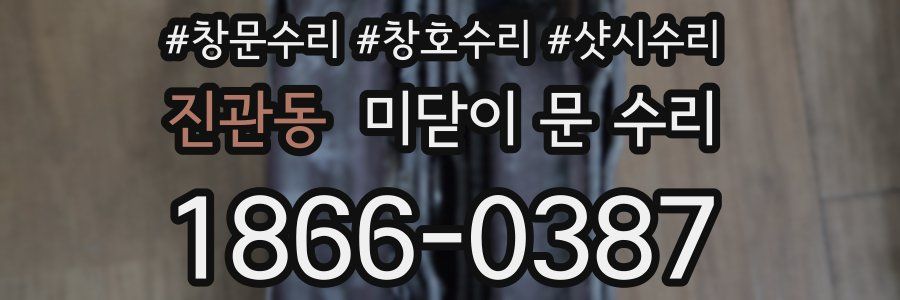 진관동 미닫이 문 수리