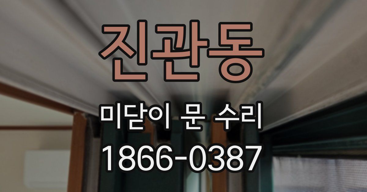 진관동 미닫이 문 수리