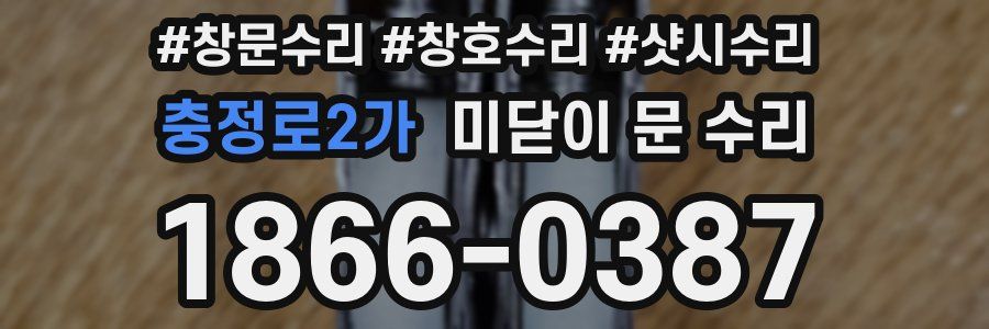 충정로2가 미닫이 문 수리