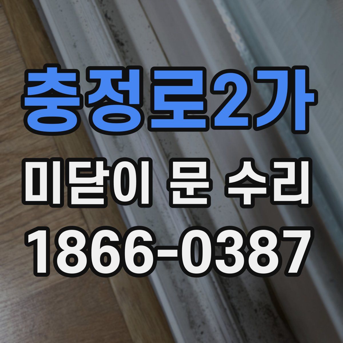 충정로2가 미닫이 문 수리