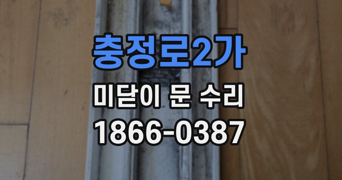충정로2가 미닫이 문 수리