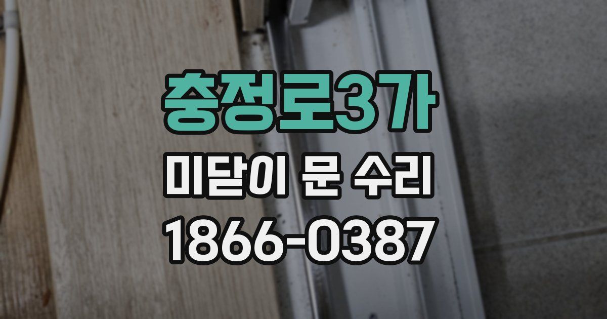 충정로3가 미닫이 문 수리