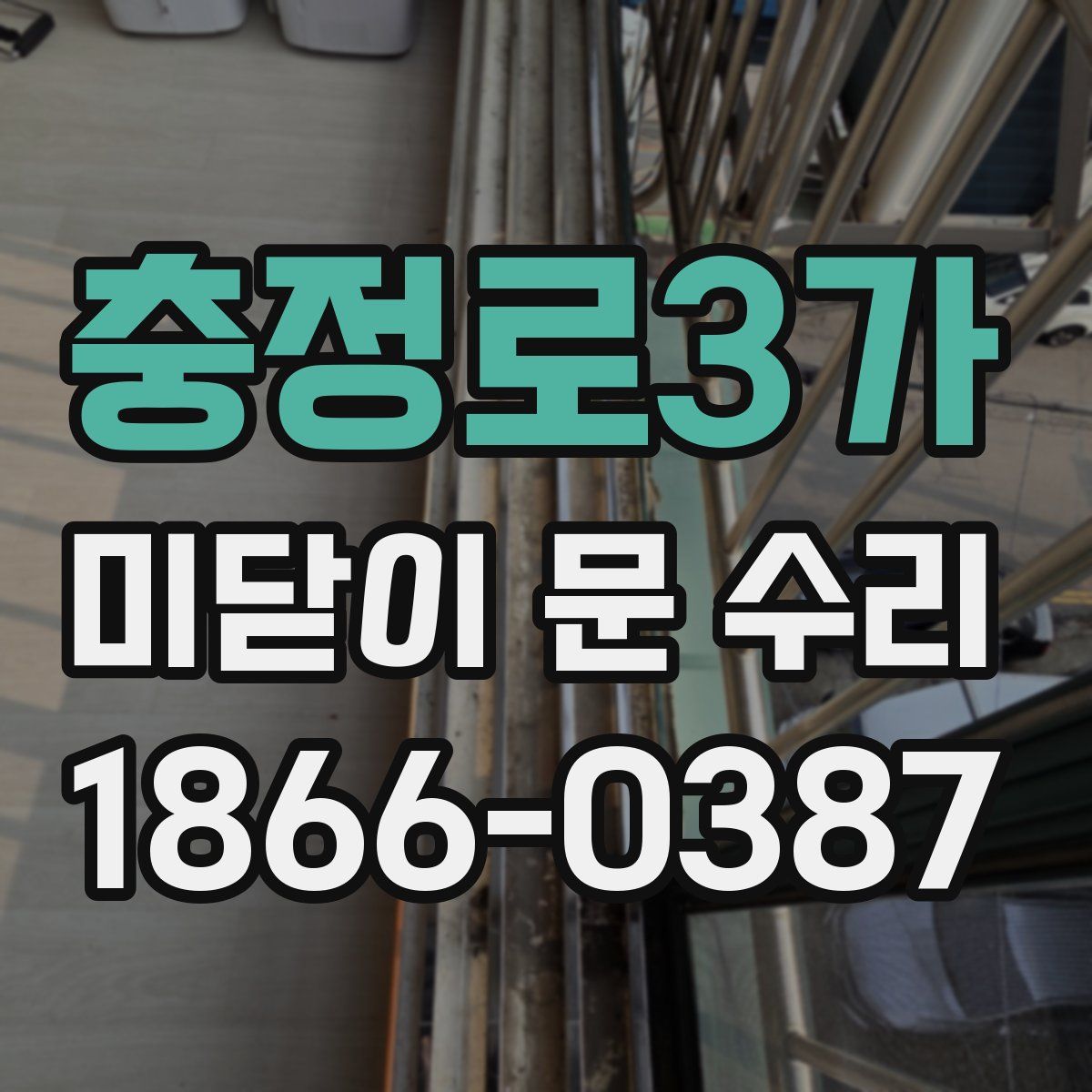 충정로3가 미닫이 문 수리