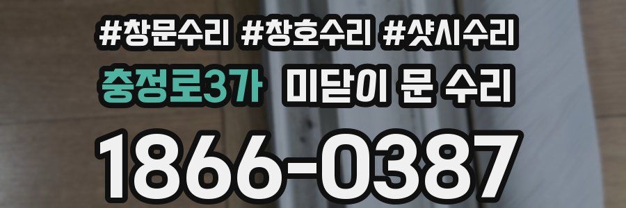 충정로3가 미닫이 문 수리