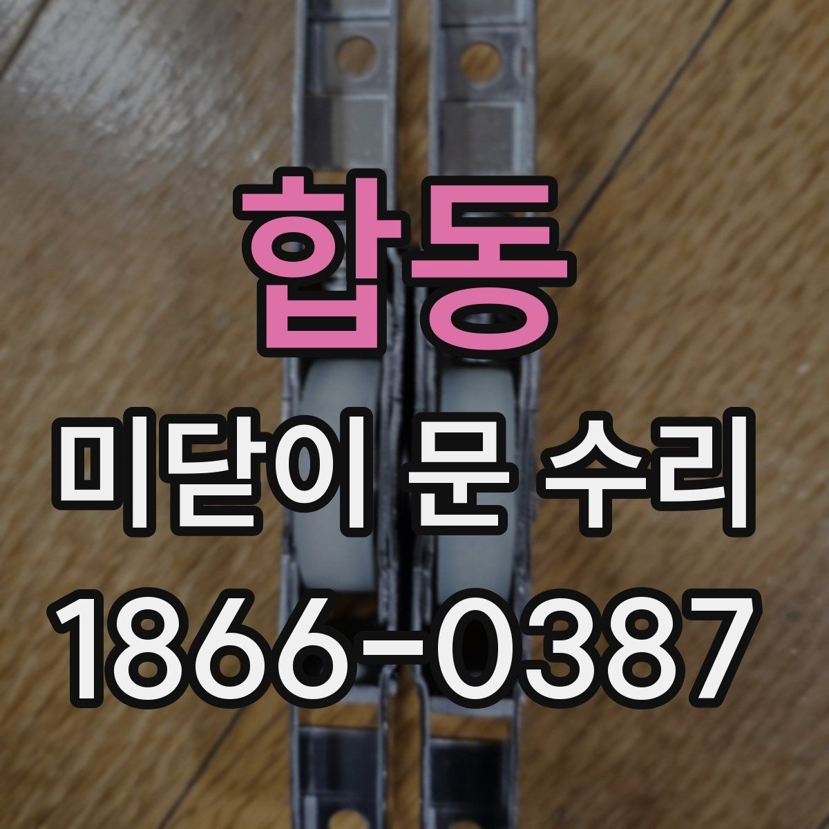 합동 미닫이 문 수리 상담 시 현장 사진이 유용한 이유
