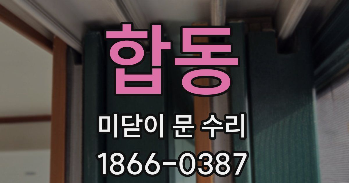 합동 미닫이 문 수리
