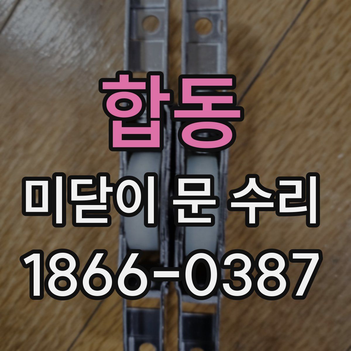 합동 미닫이 문 수리