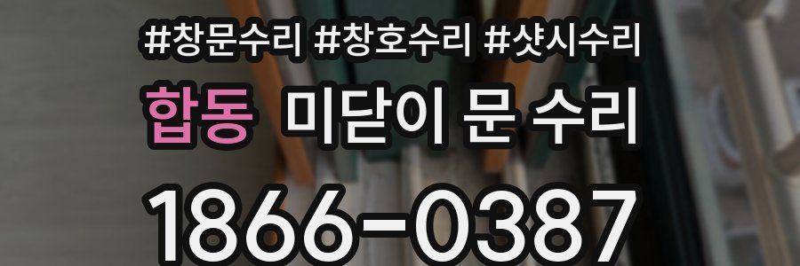 합동 미닫이 문 수리