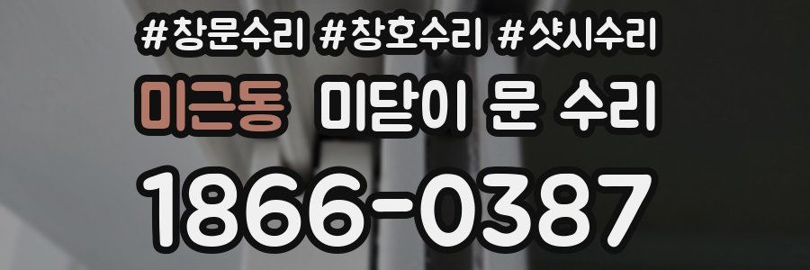 미근동 미닫이 문 수리