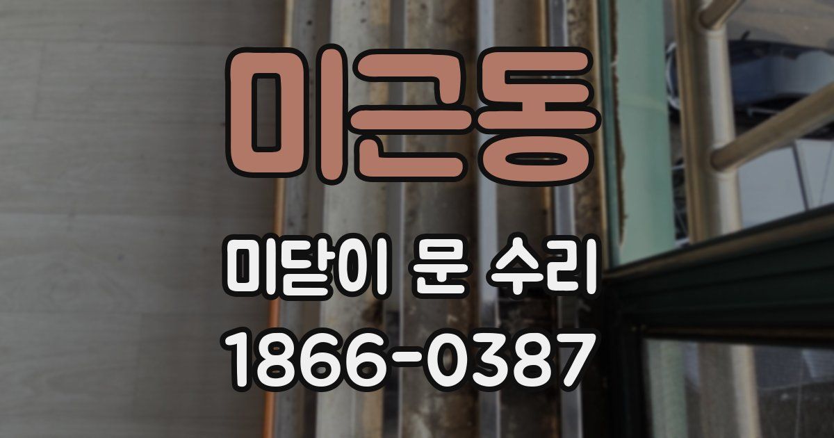 미근동 미닫이 문 수리