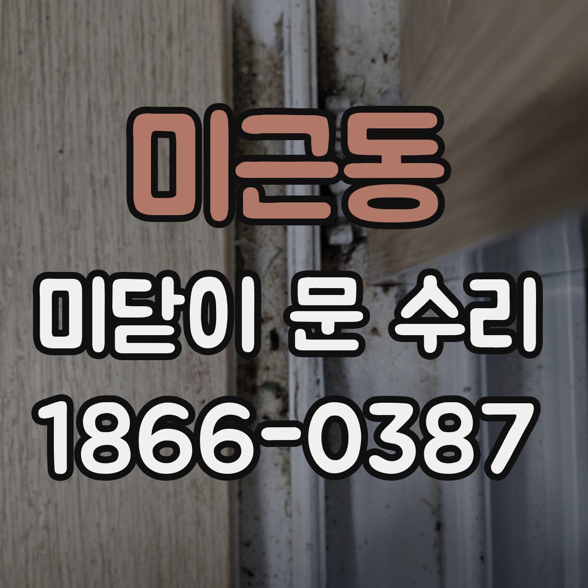 미근동 미닫이 문 수리