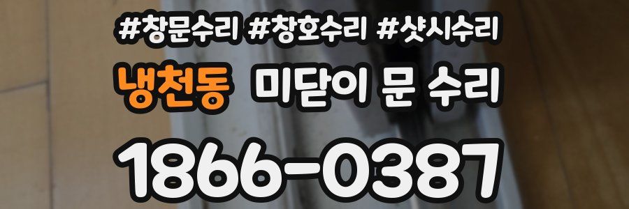 냉천동 미닫이 문 수리