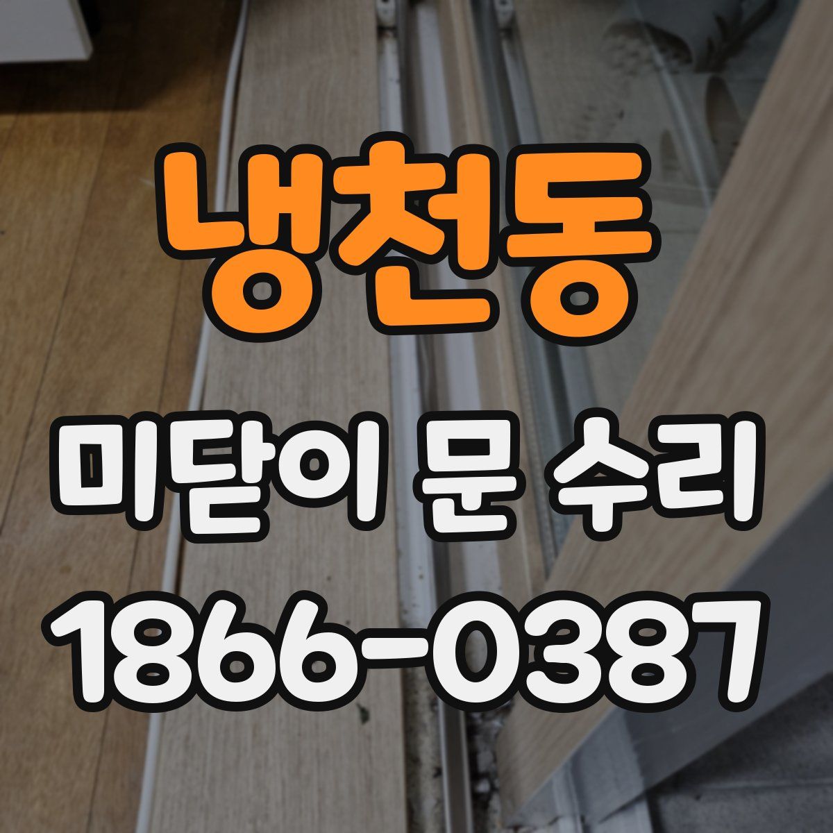 냉천동 미닫이 문 수리