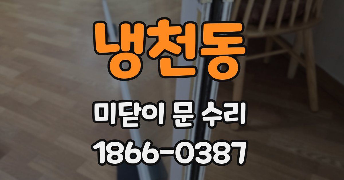 냉천동 미닫이 문 수리