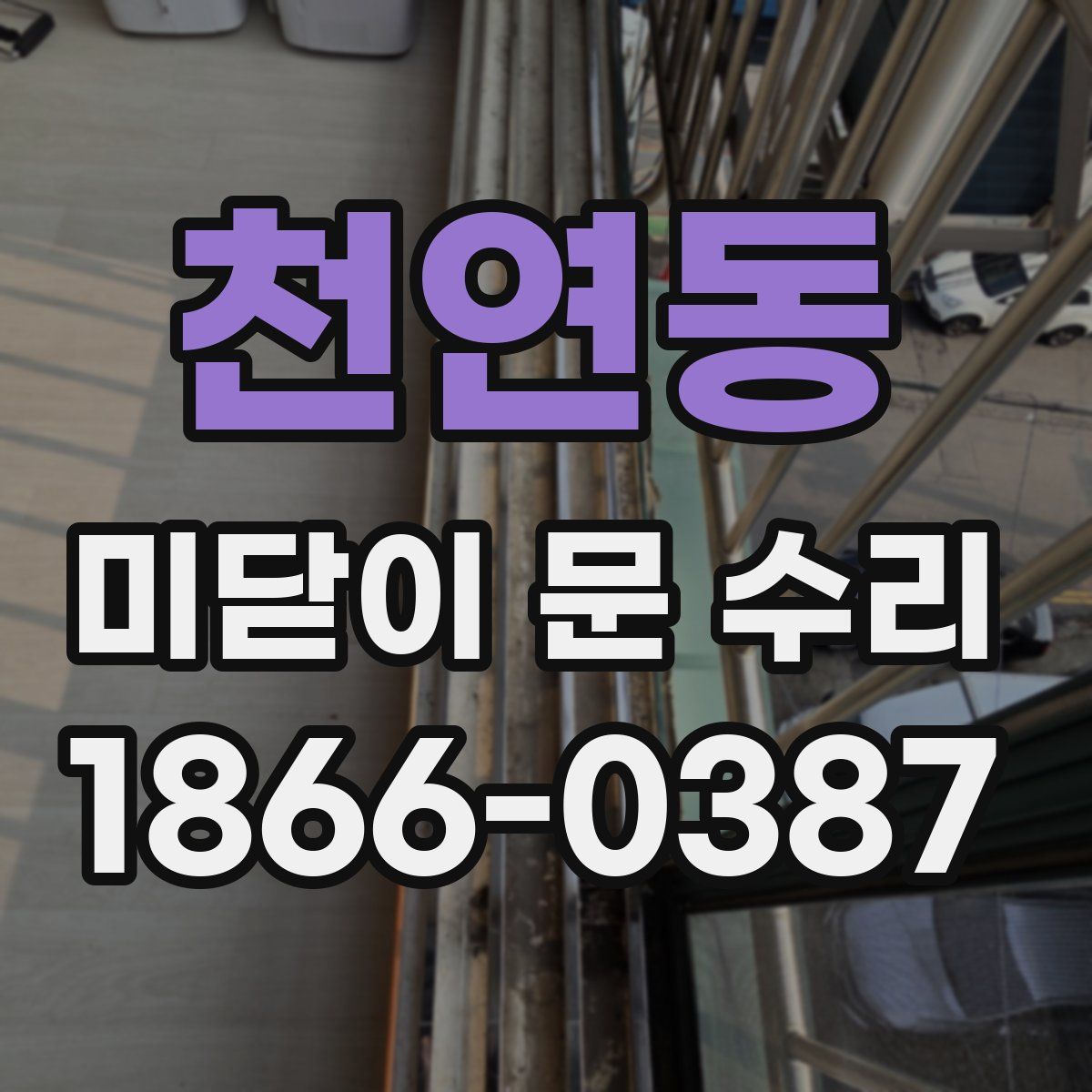 천연동 미닫이 문 수리