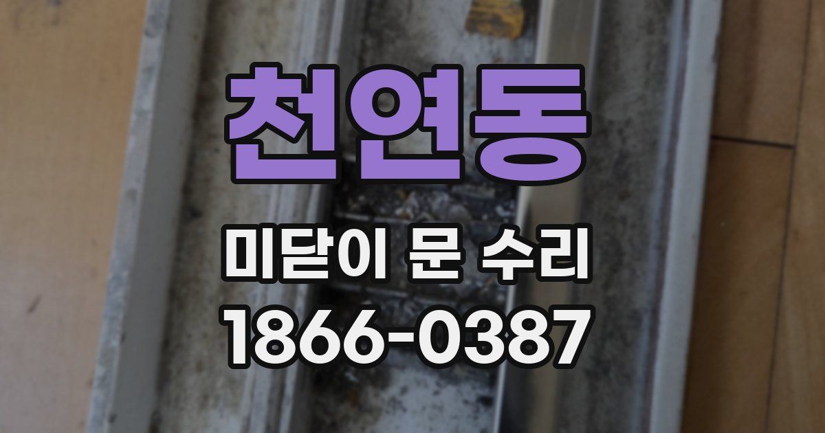 천연동 미닫이 문 수리