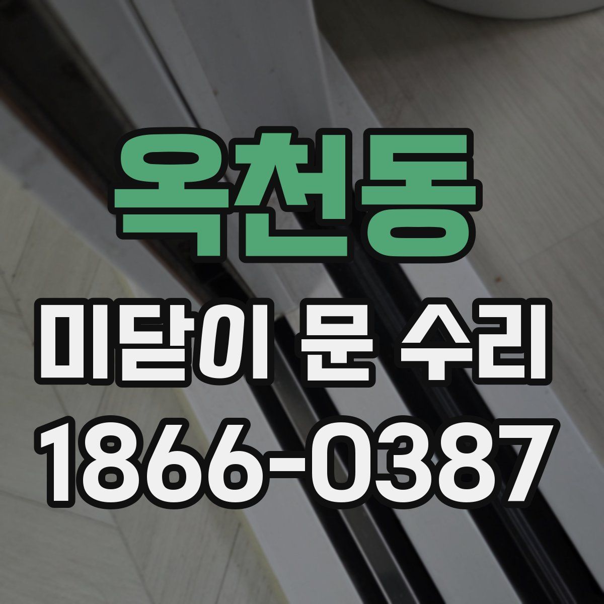 옥천동 미닫이 문 수리