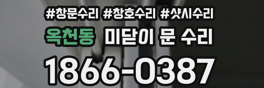 옥천동 미닫이 문 수리