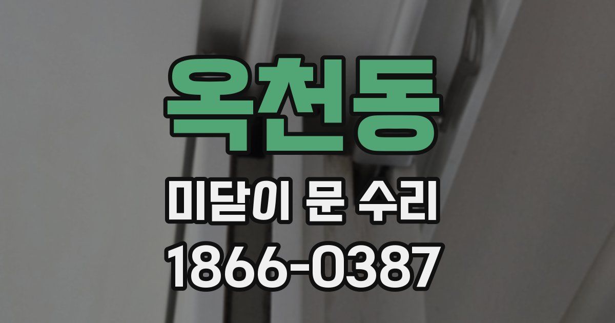 옥천동 미닫이 문 수리