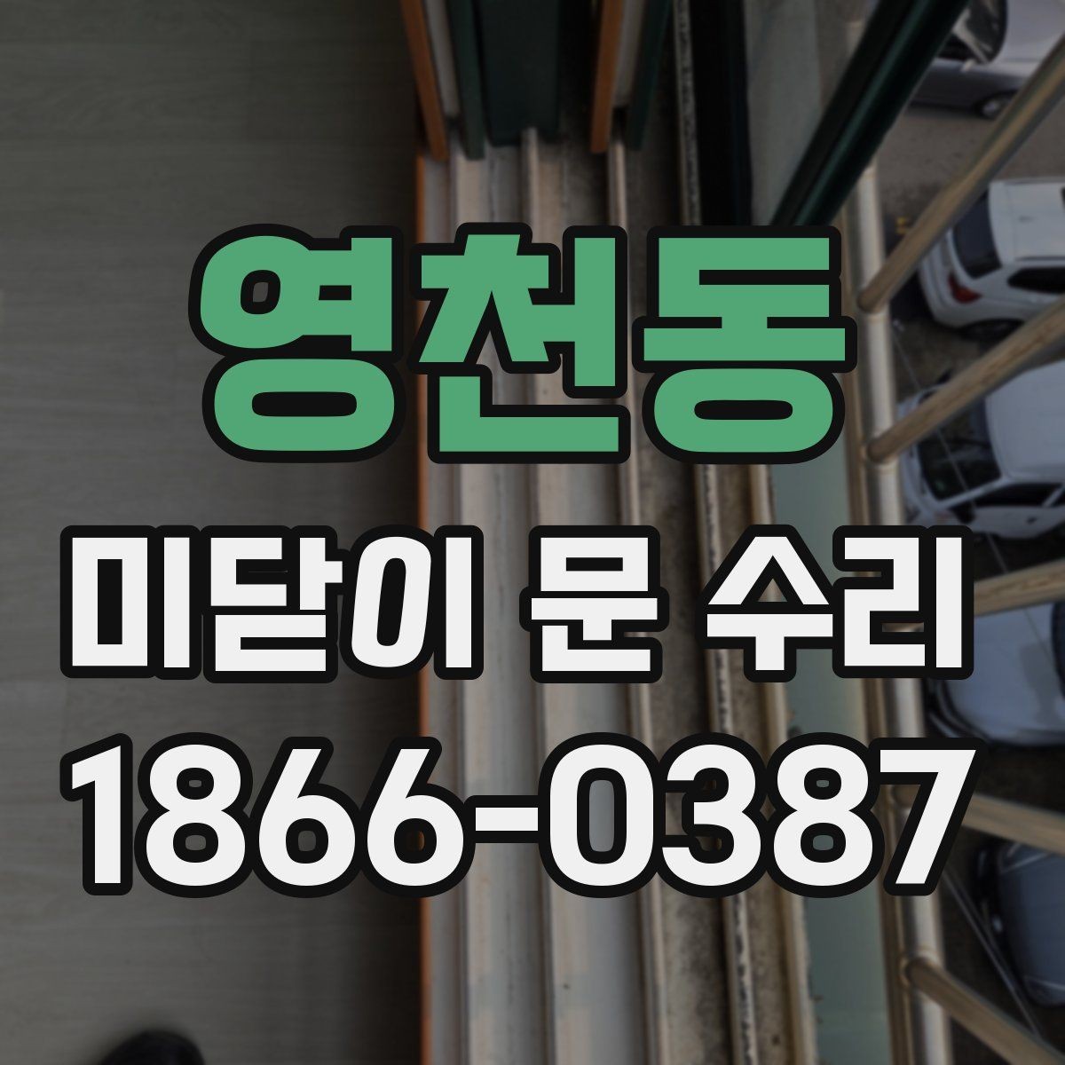 영천동 미닫이 문 수리 전 직접 점검해볼 부분