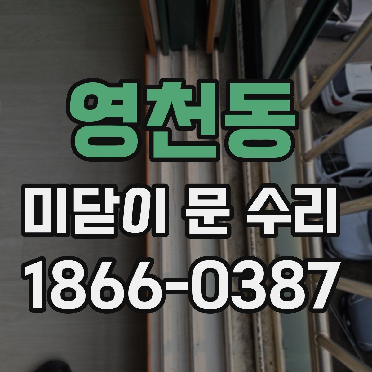영천동 미닫이 문 수리