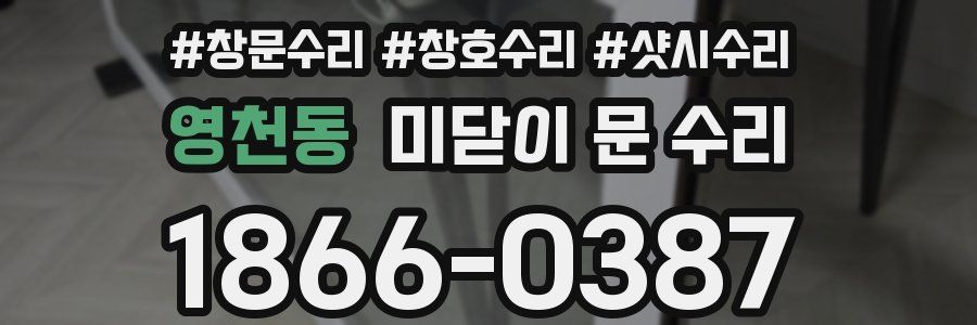 영천동 미닫이 문 수리