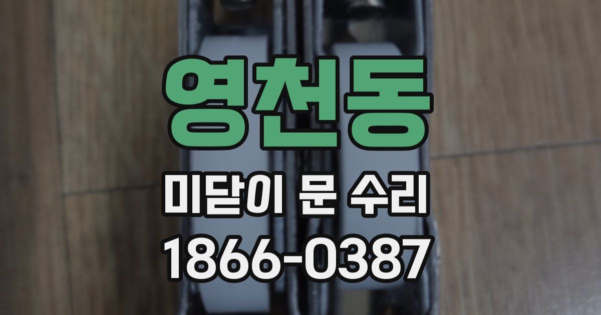 영천동 미닫이 문 수리