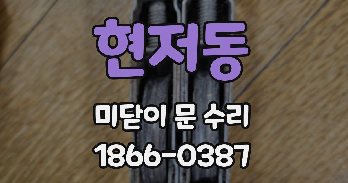 현저동 미닫이 문 수리
