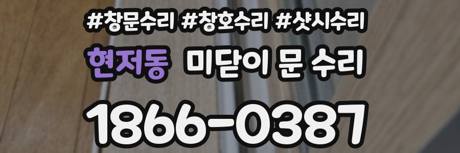 현저동 미닫이 문 수리