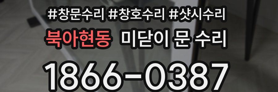 북아현동 미닫이 문 수리