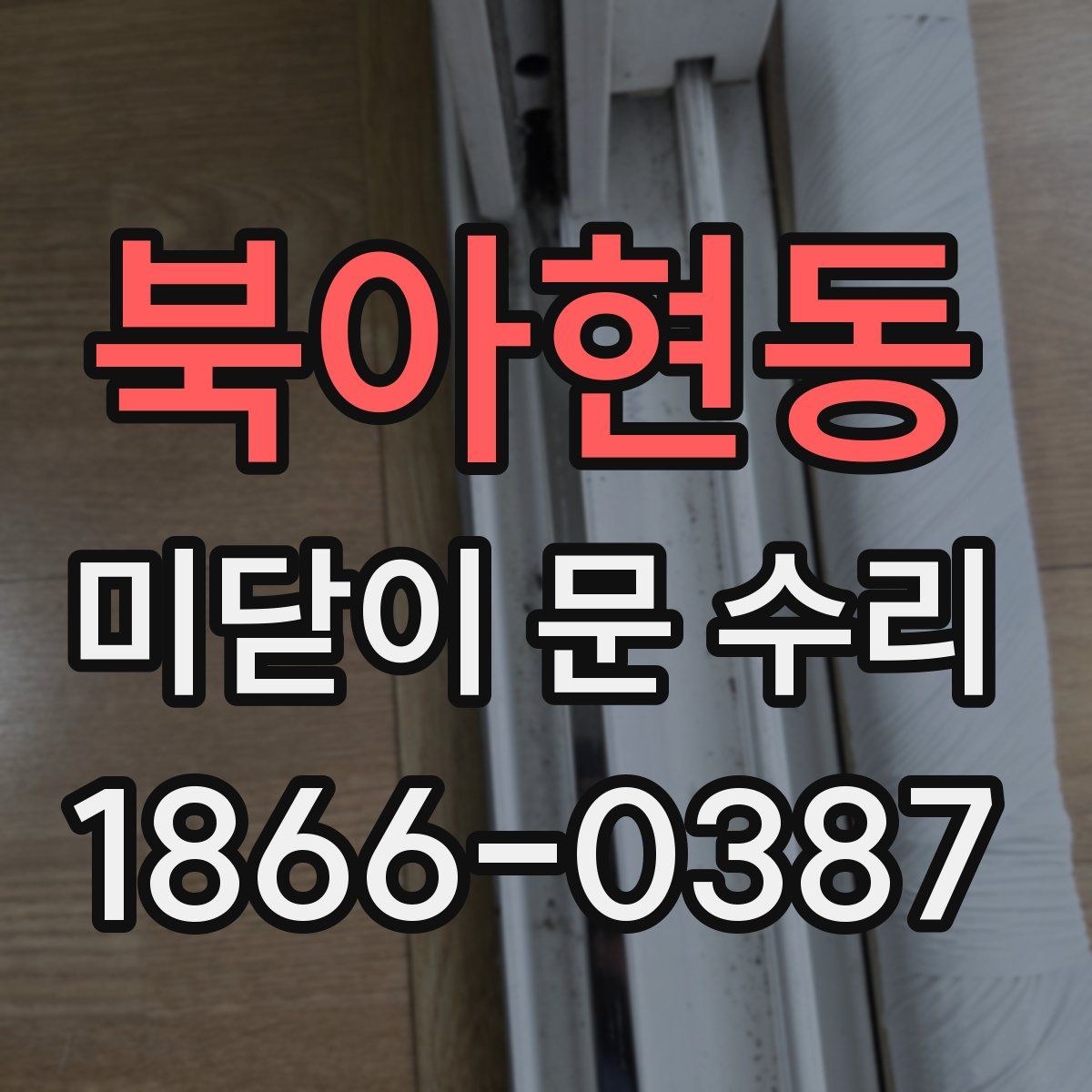 북아현동 미닫이 문 수리