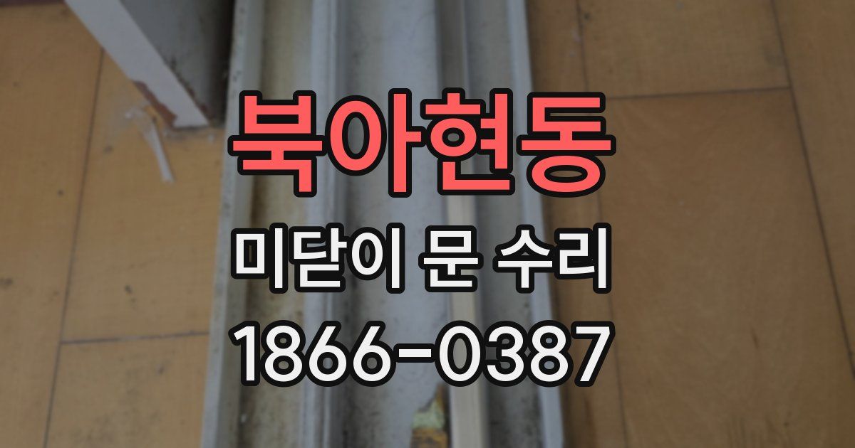 북아현동 미닫이 문 수리