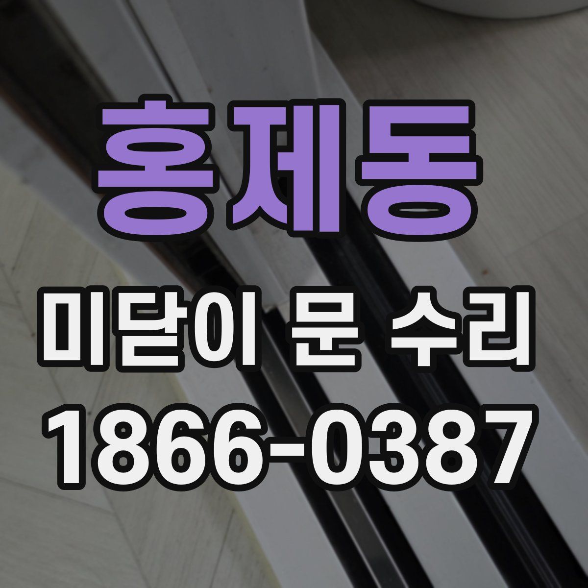 홍제동 미닫이 문 수리